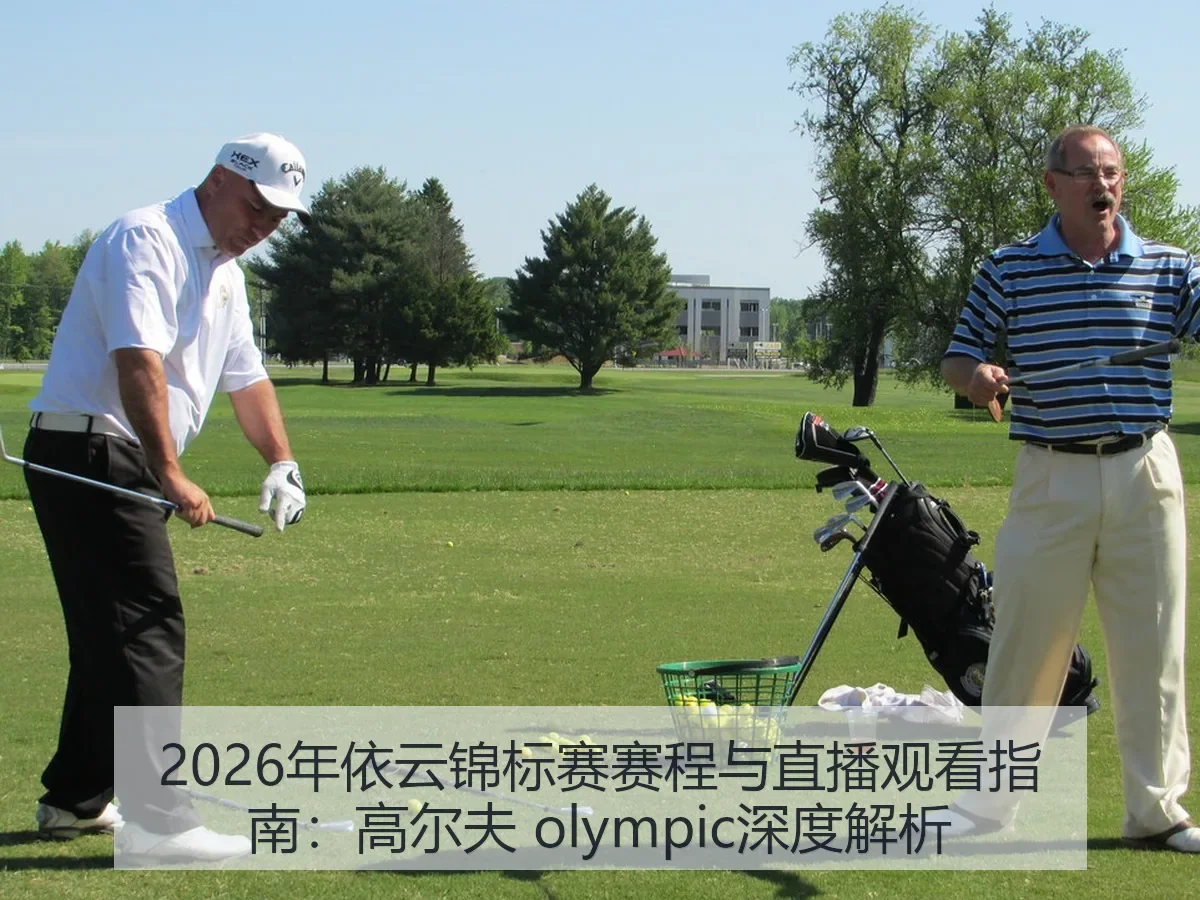 2026年依云锦标赛赛程与直播观看指南：高尔夫