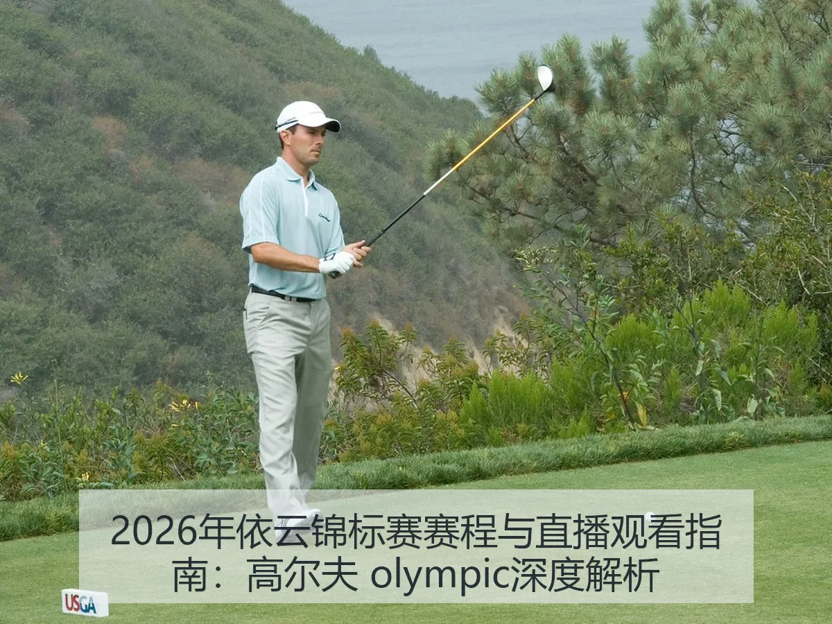 2026年依云锦标赛赛程与直播观看指南：高尔夫