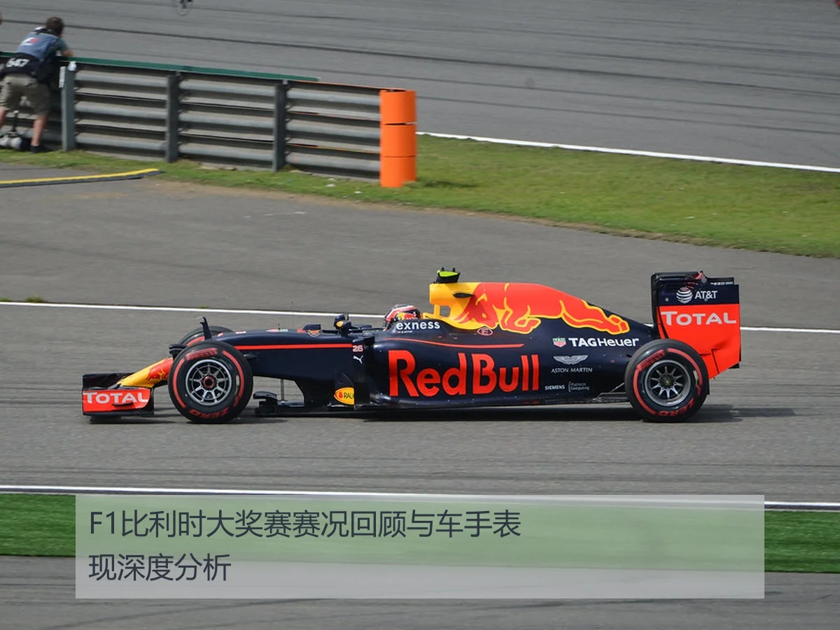 F1比利时大奖赛赛况回顾与车手表现深度分析